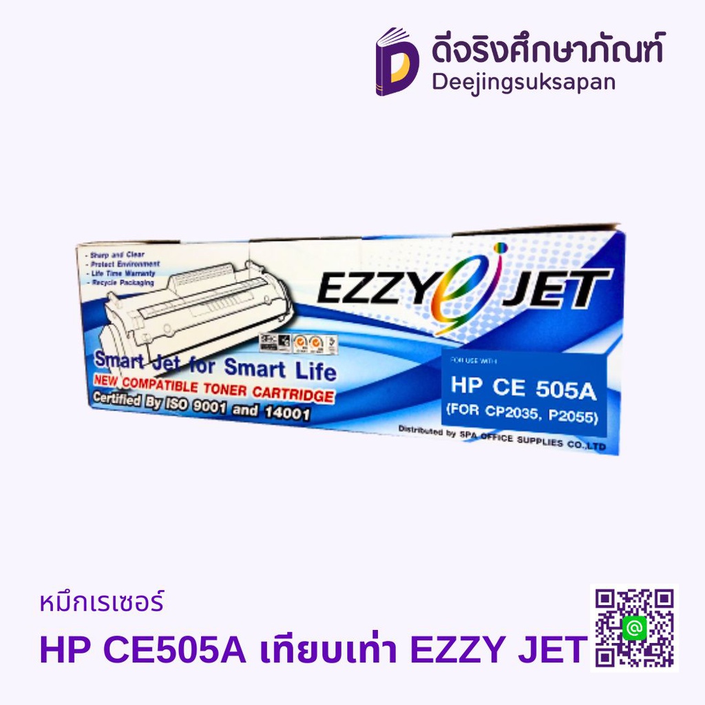 หมึกเรเซอร์ HP CE505A เทียบเท่า EZZY JET