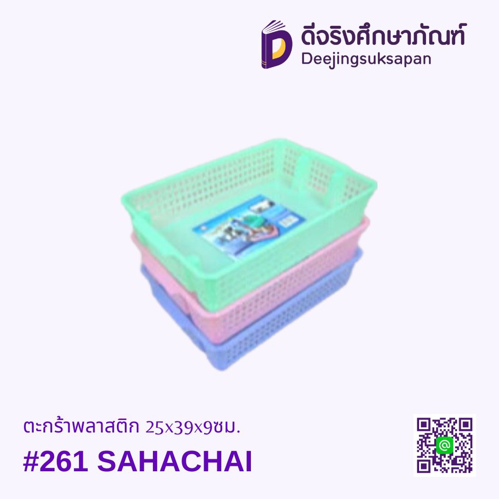 ตะกร้าพลาสติก #261 25x39x9ซม. SAHACHAI