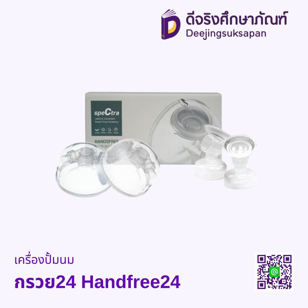 เครื่องปั้มนม กรวย24 Handfree24