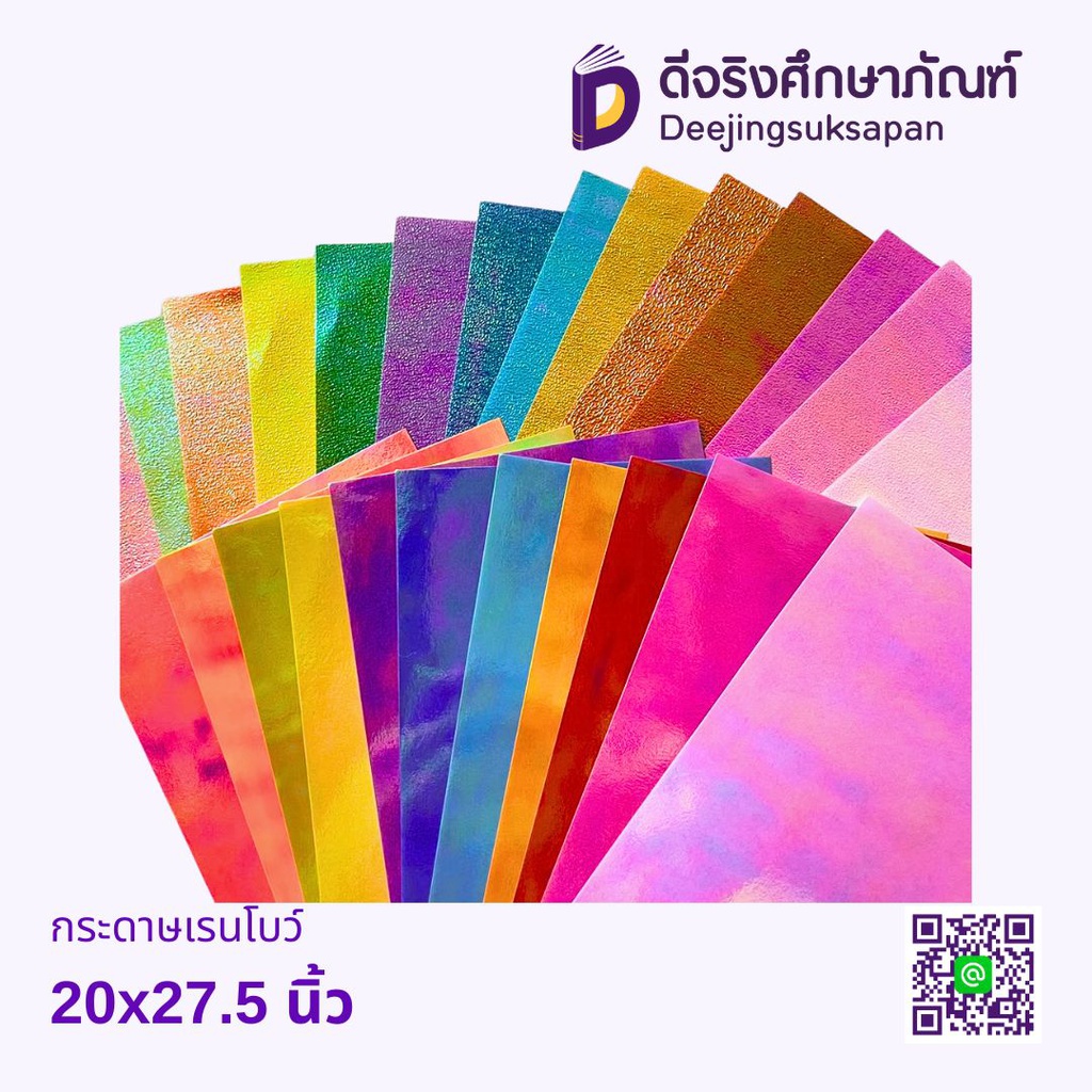 กระดาษเรนโบว์ 20x27.5 นิ้ว