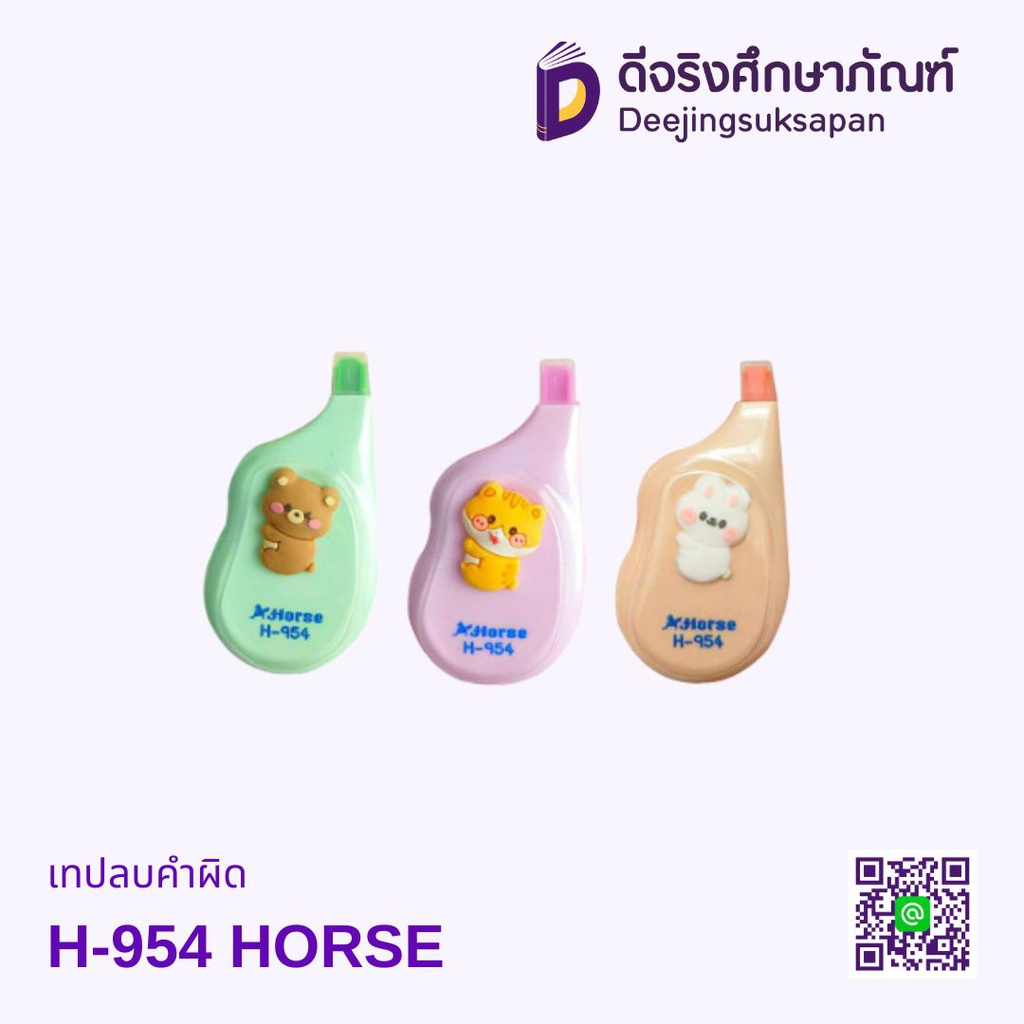 เทปลบคำผิด H-954 HORSE