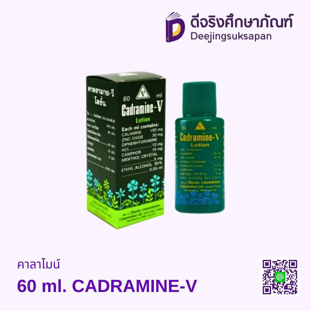 คาลาไมน์ CADRAMINE-V