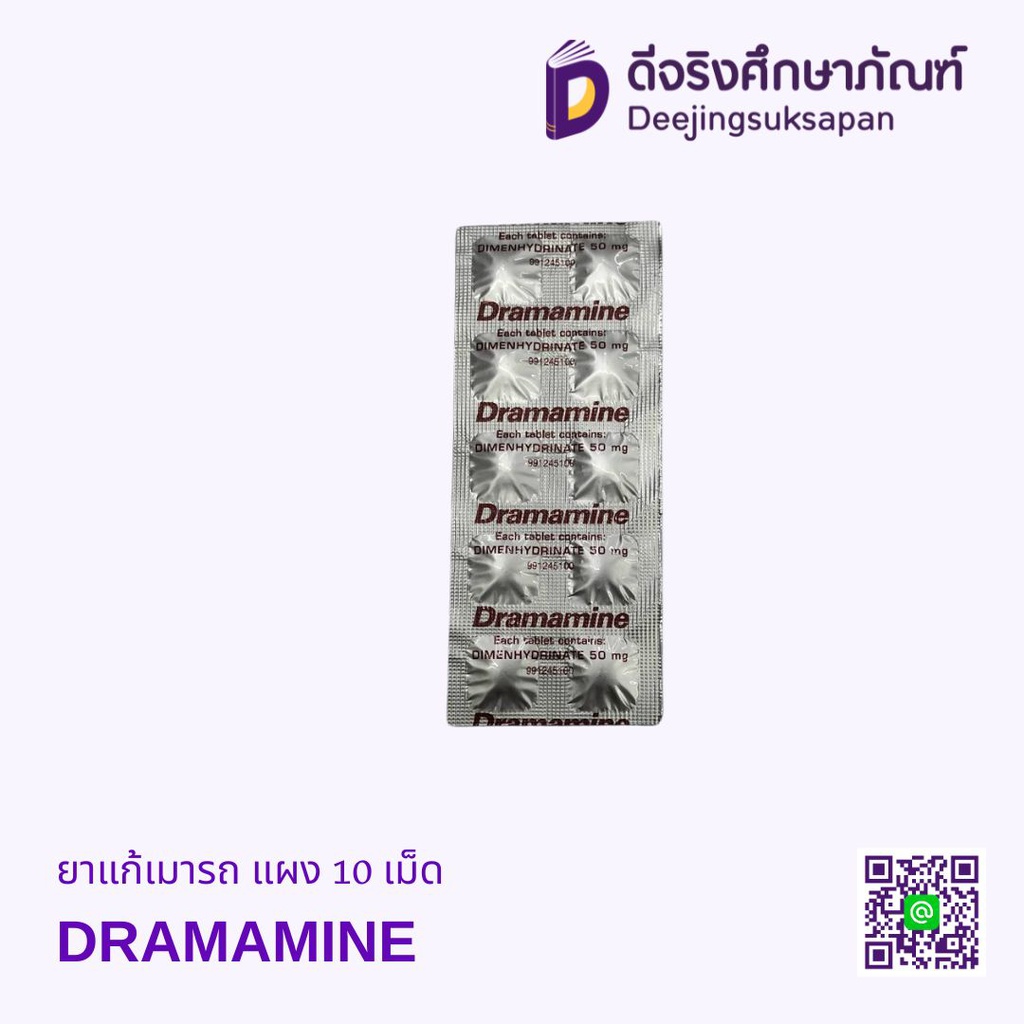 ยาแก้เมารถ DRAMAMINE
