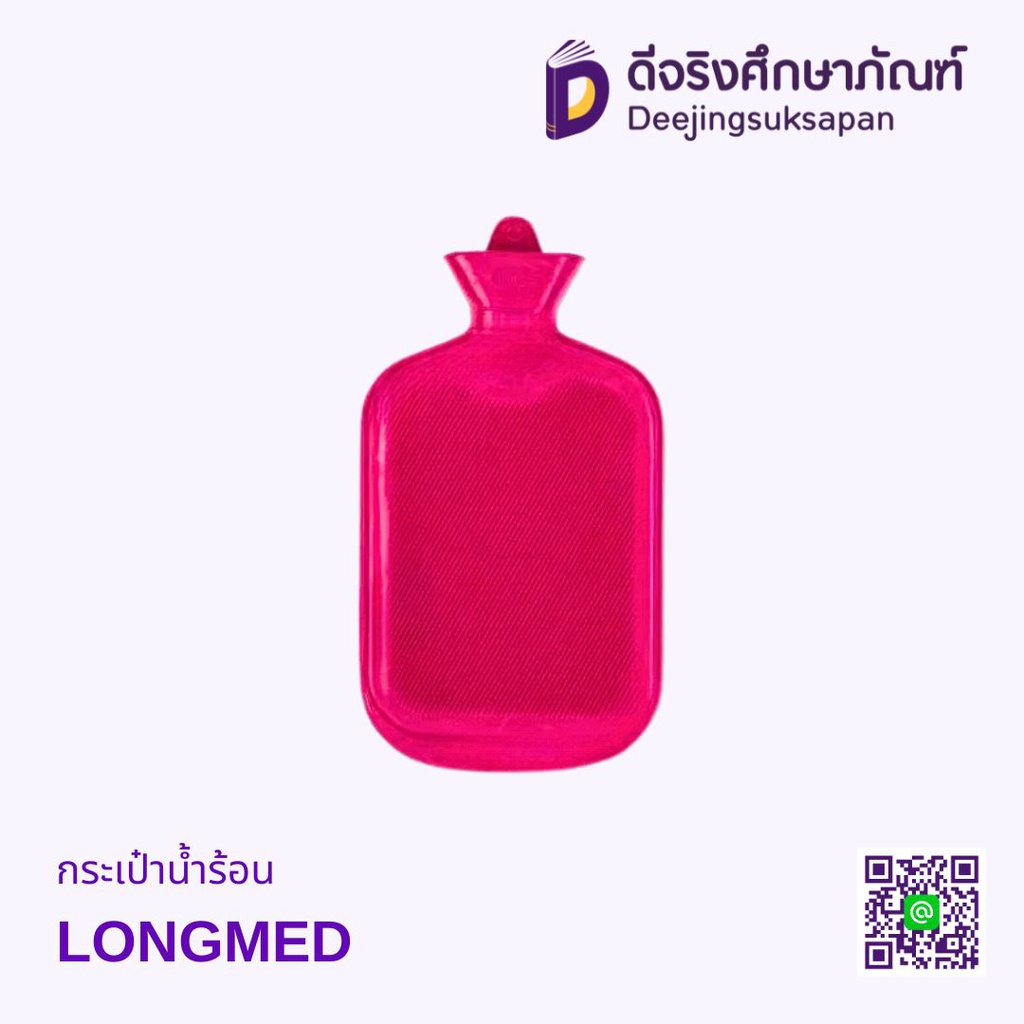 กระเป๋าน้ำร้อน LONGMED