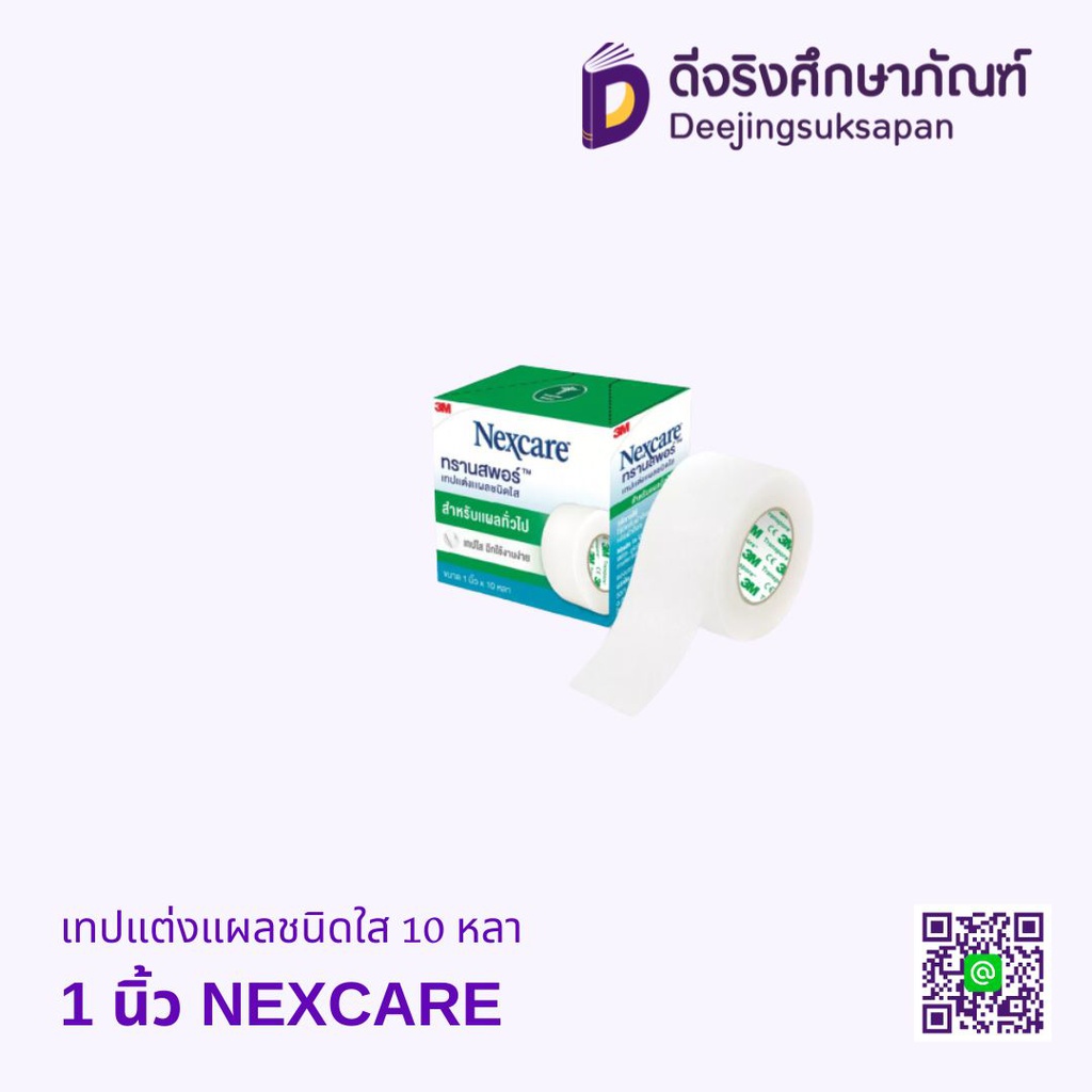 เทปแต่งแผลชนิดใส 10 หลา NEXCARE