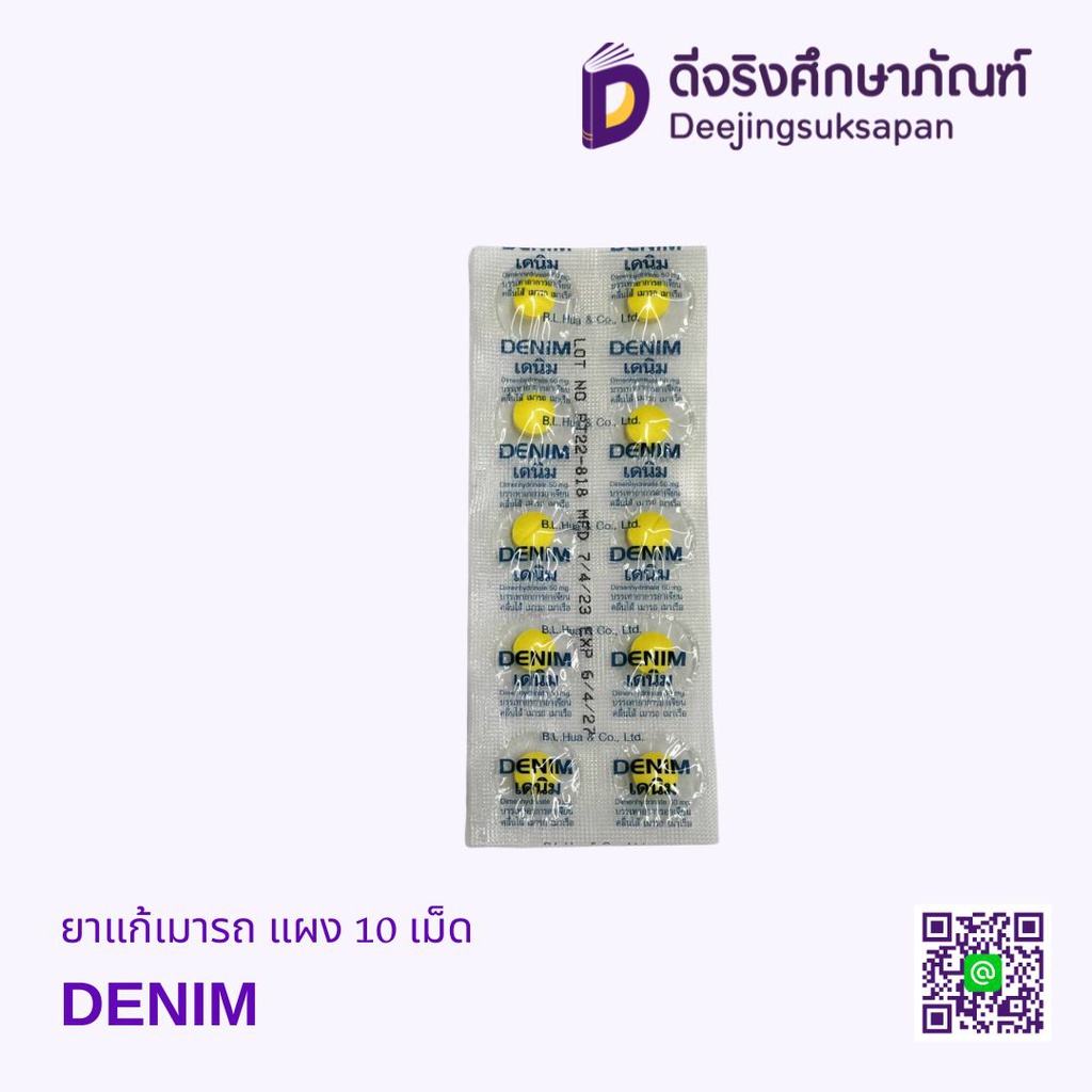 ยาแก้เมารถ แผง 10 เม็ด DENIM