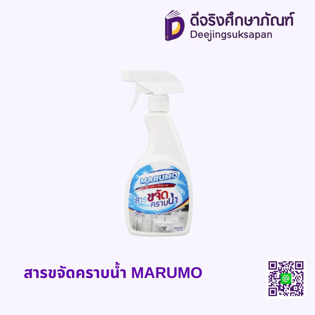 สารขจัดคราบน้ำ MARUMO