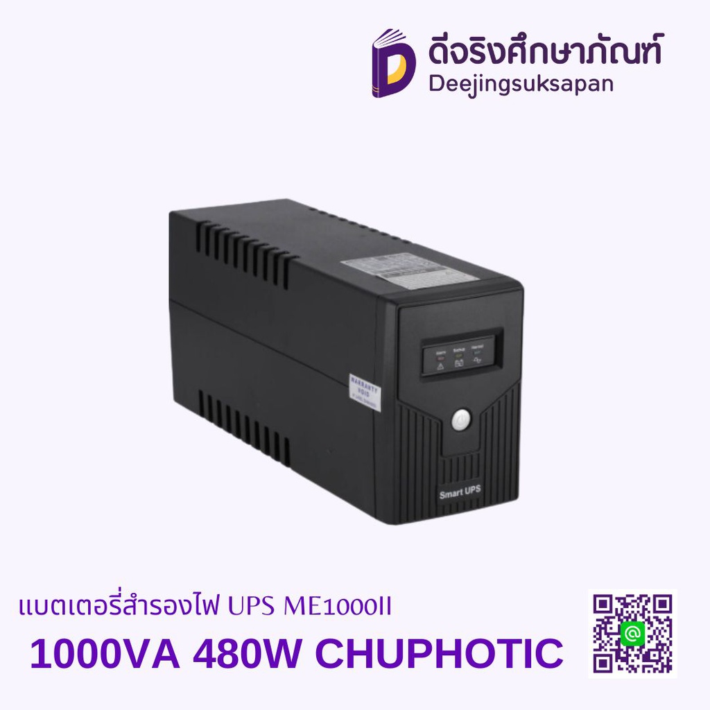 แบตเตอรี่สำรองไฟ UPS ME1000II 1000VA 480W CHUPHOTIC