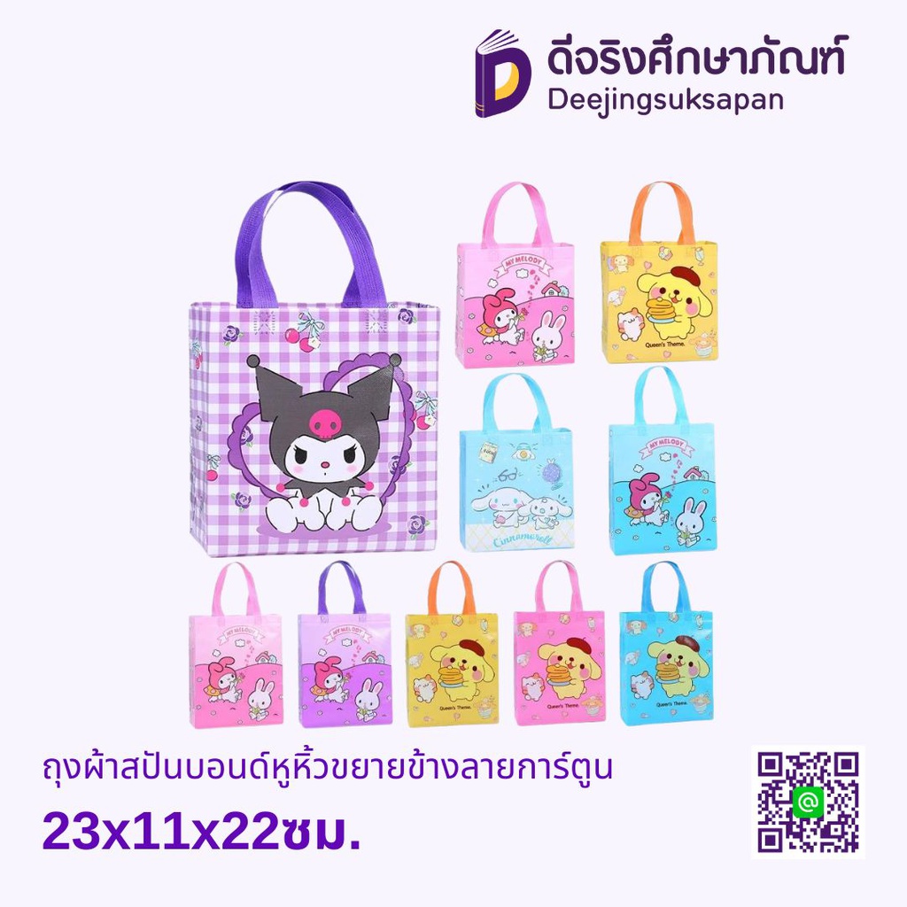 ถุงผ้าสปันบอนด์หูหิ้ว ขยายข้าง ลายการ์ตูน 23x11x22ซม.
