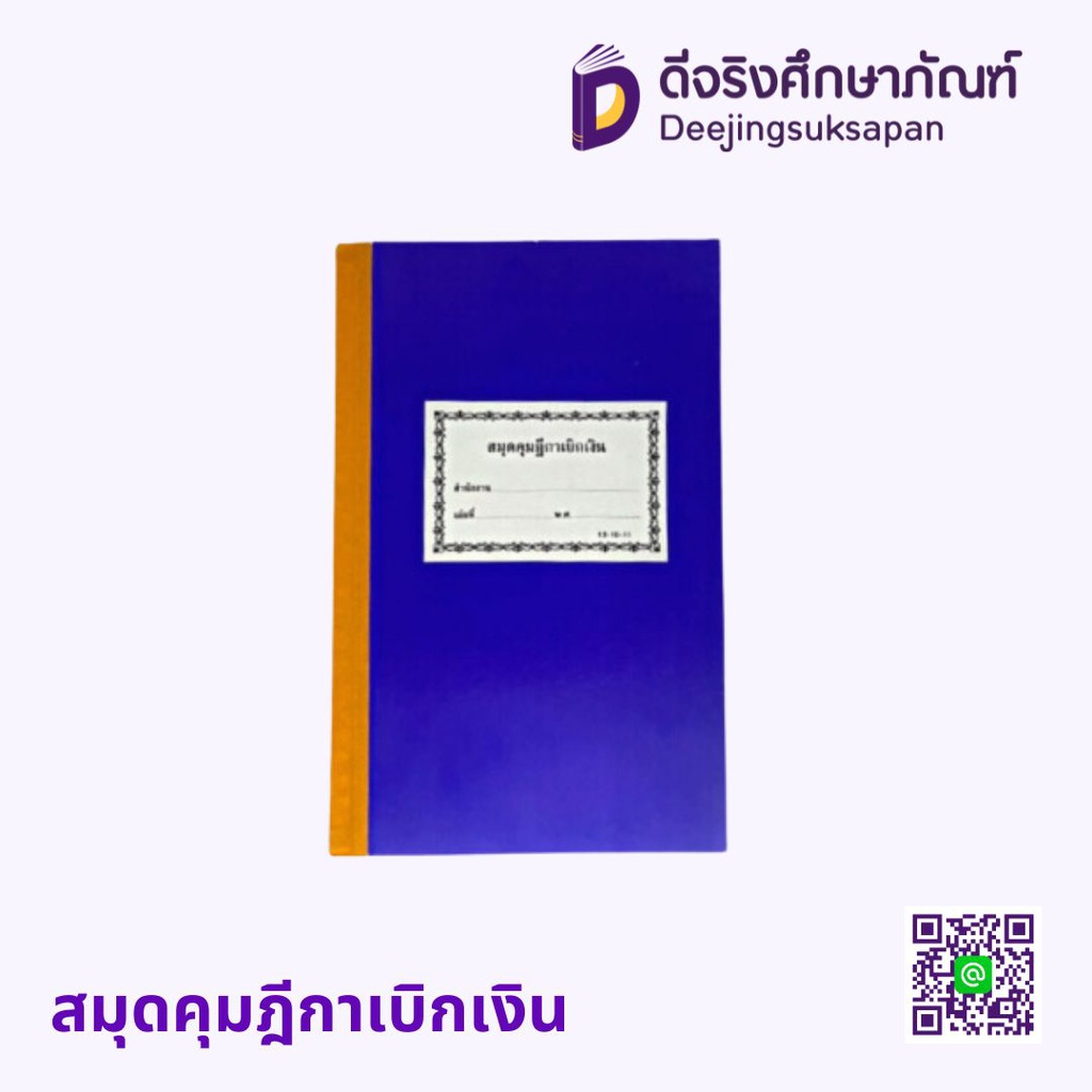 สมุดคุมฎีกาเบิกเงิน ยงสวัสดิ์