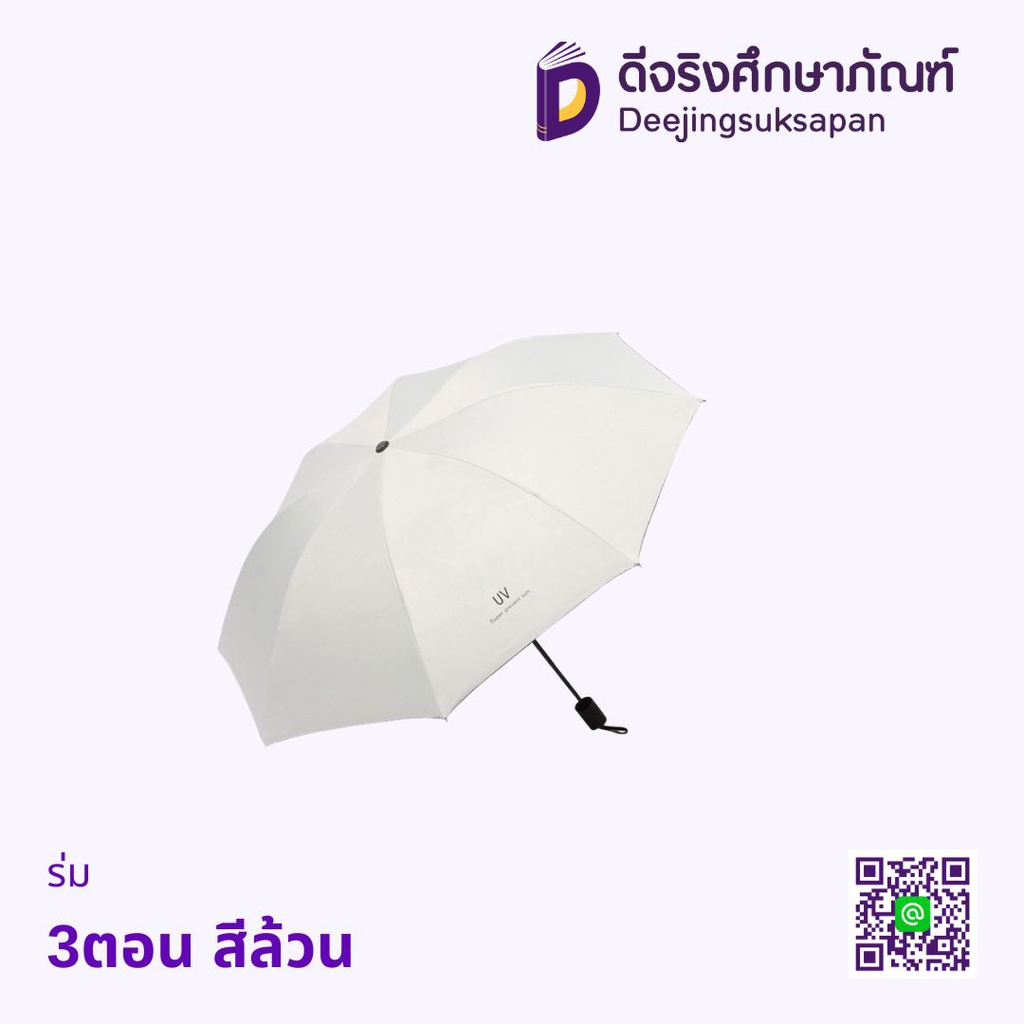 ร่ม 3ตอน สีล้วน