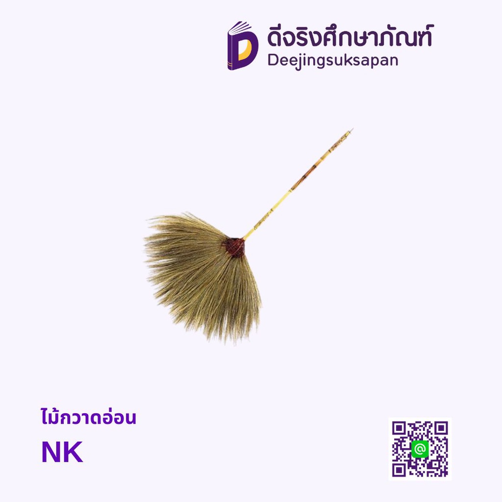 ไม้กวาดอ่อน NK