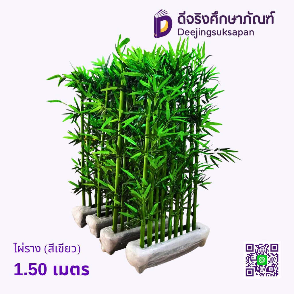 ไผ่ราง (สีเขียว) 1.50 เมตร