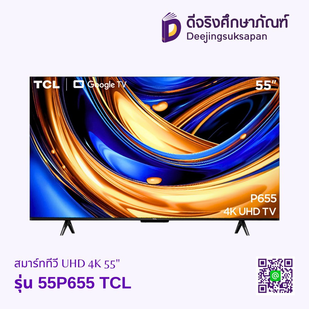 สมาร์ททีวี UHD 4K 55" รุ่น 55P655 TCL