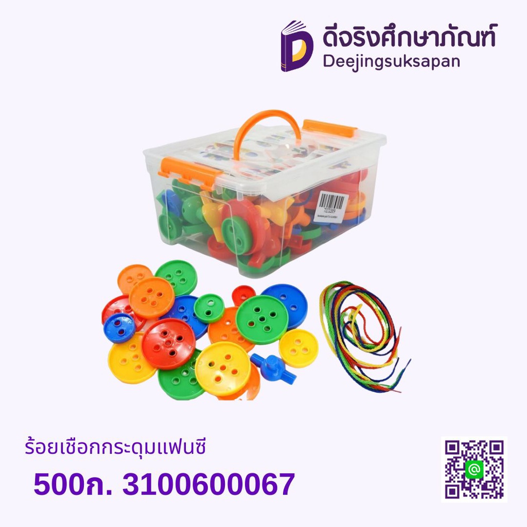 ร้อยเชือกกระดุมแฟนซี 500ก. KANG XUAN