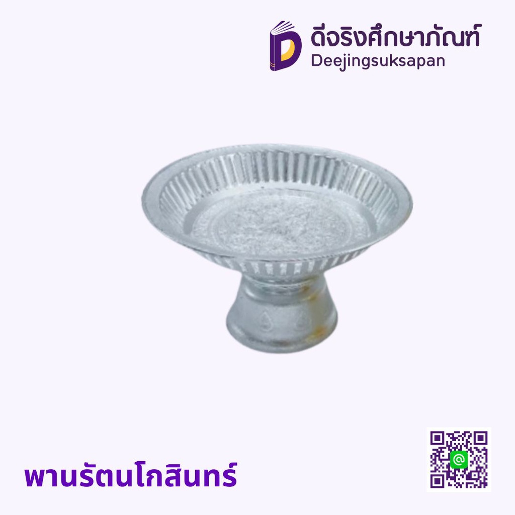 พานรัตนโกสินทร์