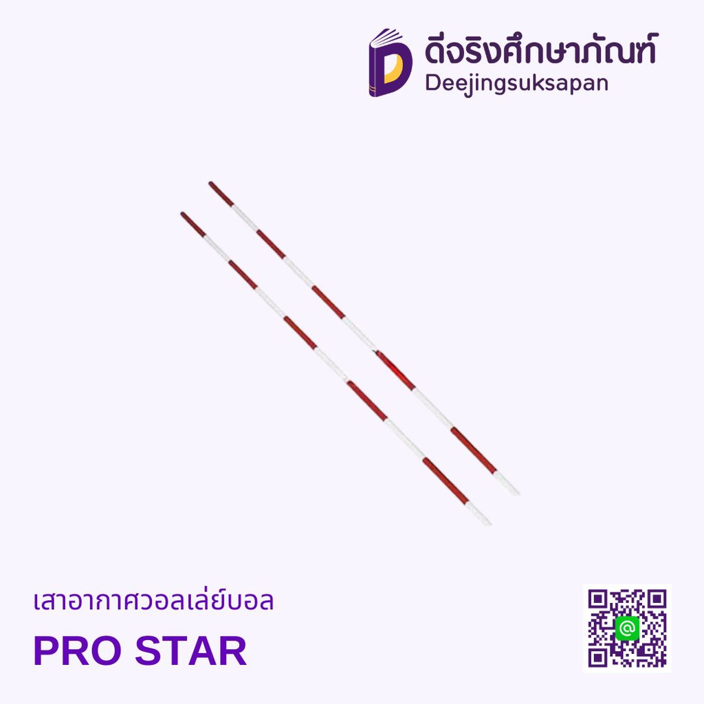 เสาอากาศวอลเล่ย์บอล PRO STAR