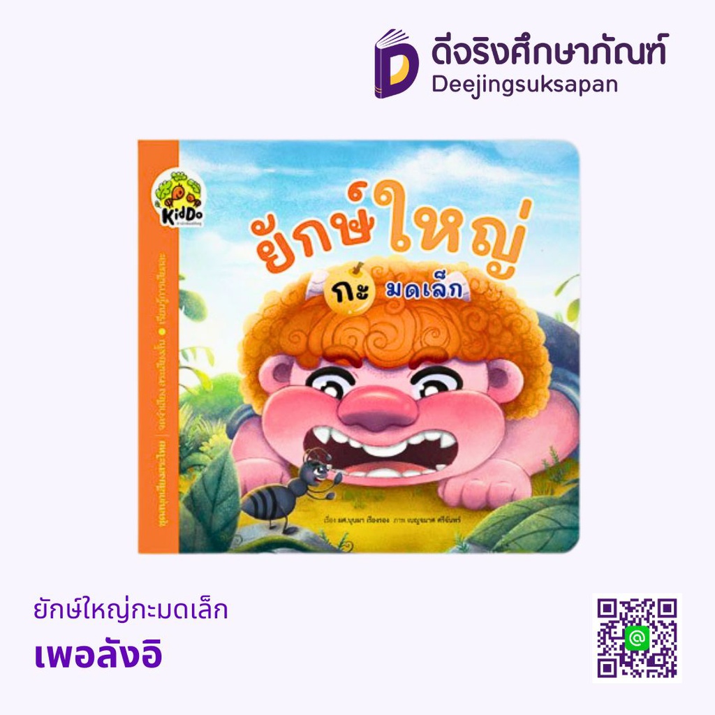 ยักษ์ใหญ่กะมดเล็ก เพอลังอิ