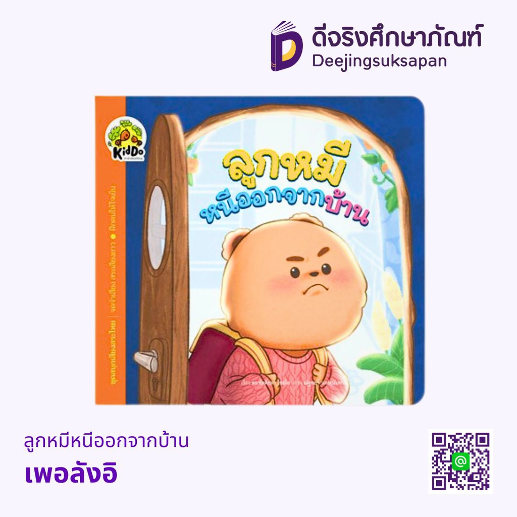 ลูกหมีหนีออกจากบ้าน เพอลังอิ