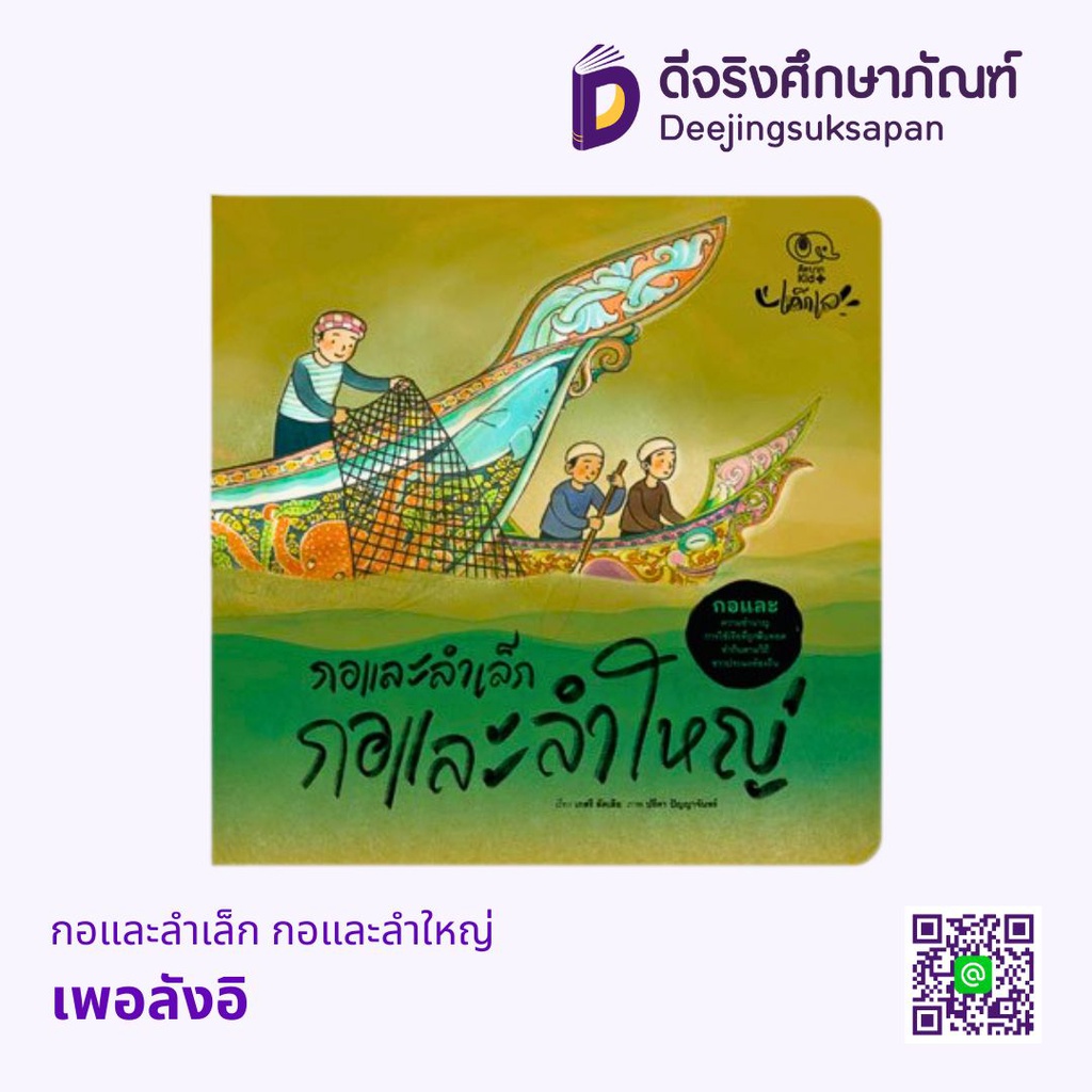 นิทานภาพ ชุดเด็กเล เพอลังอิ