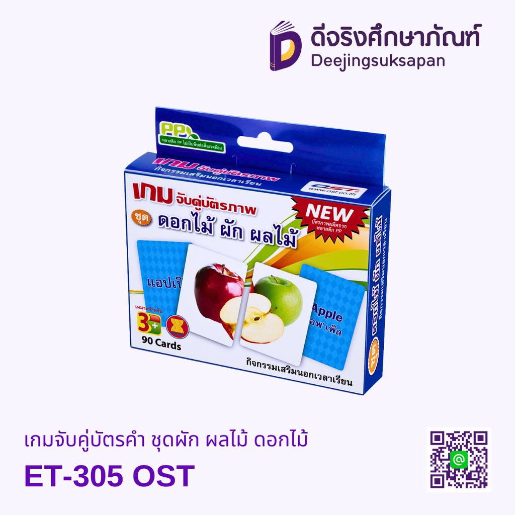 เกมจับคู่บัตรคำ ชุดผัก ผลไม้ ดอกไม้ ET-305 OST