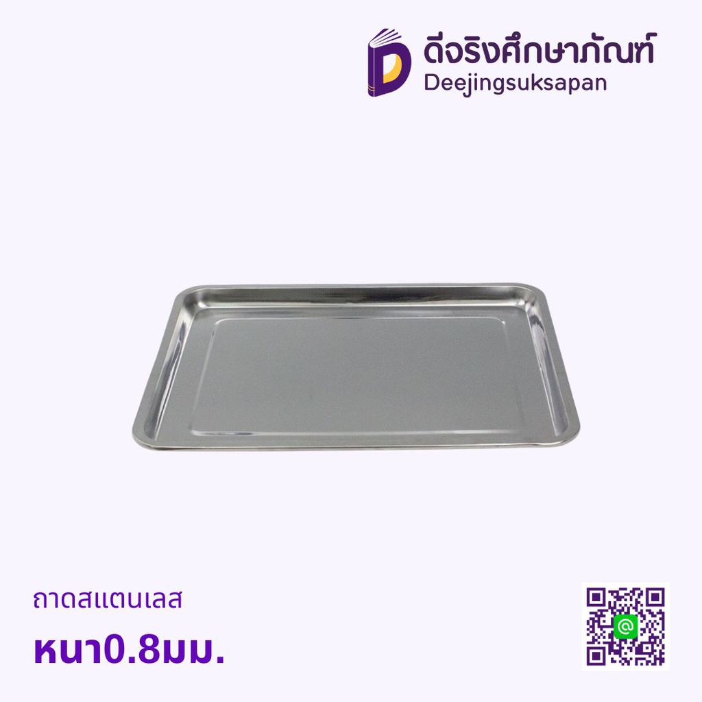 ถาดสแตนเลส