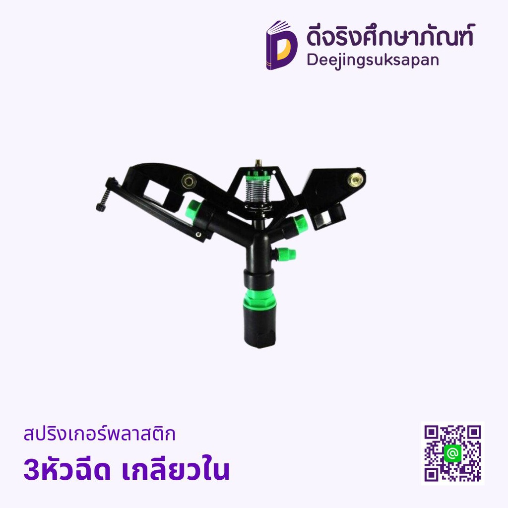 สปริงเกอร์พลาสติก 3หัวฉีด เกลียวใน