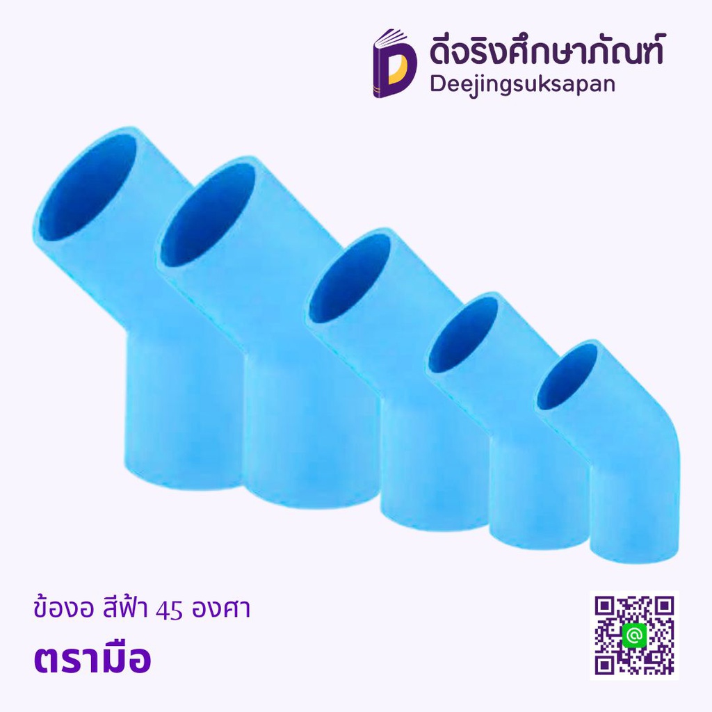 ข้องอ สีฟ้า 45 องศา ตรามือ