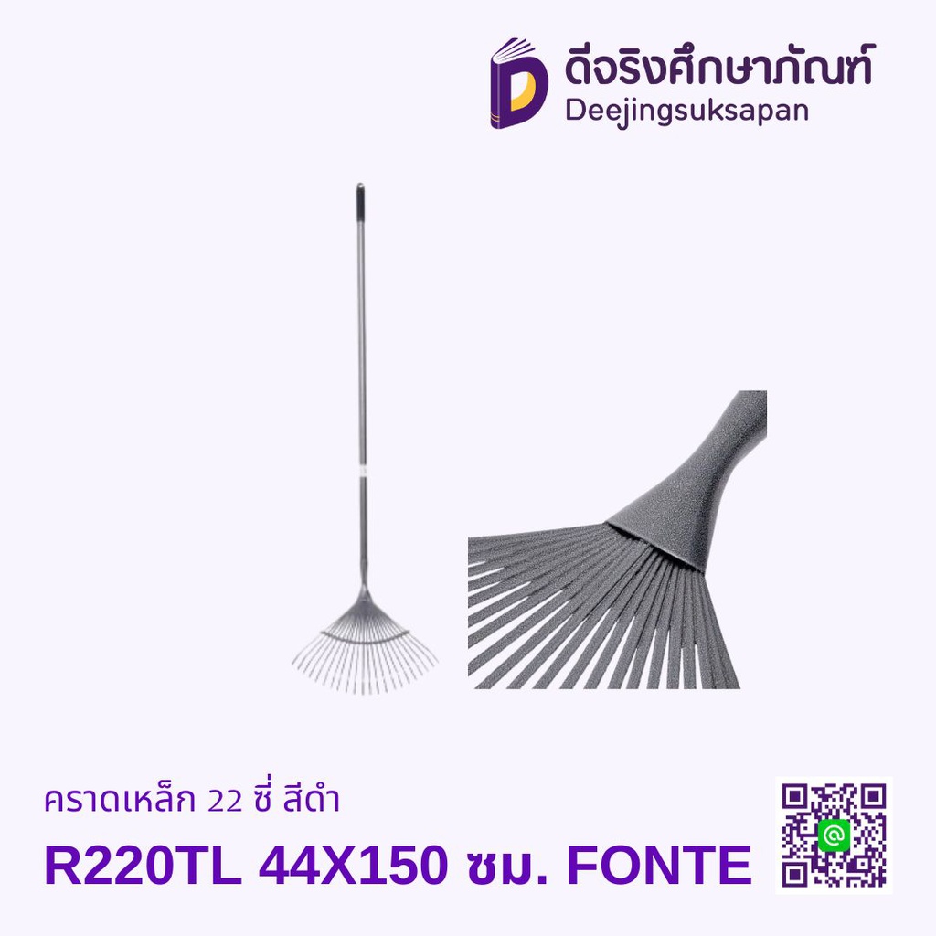 คราดเหล็ก 22 ซี่ รุ่น R220TL สีดำ 44X150 ซม. FONTE