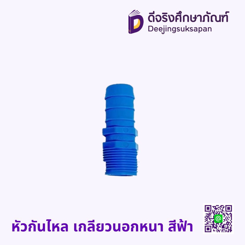 หัวกันไหล เกลียวนอกหนา สีฟ้า SCG