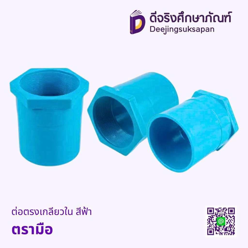 ต่อตรงเกลียวใน สีฟ้า ตรามือ