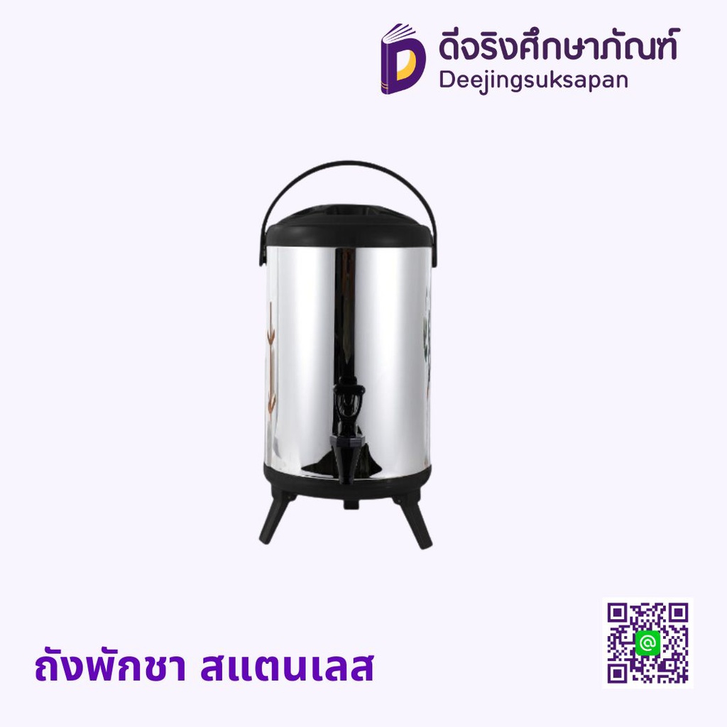 ถังพักชา สแตนเลส