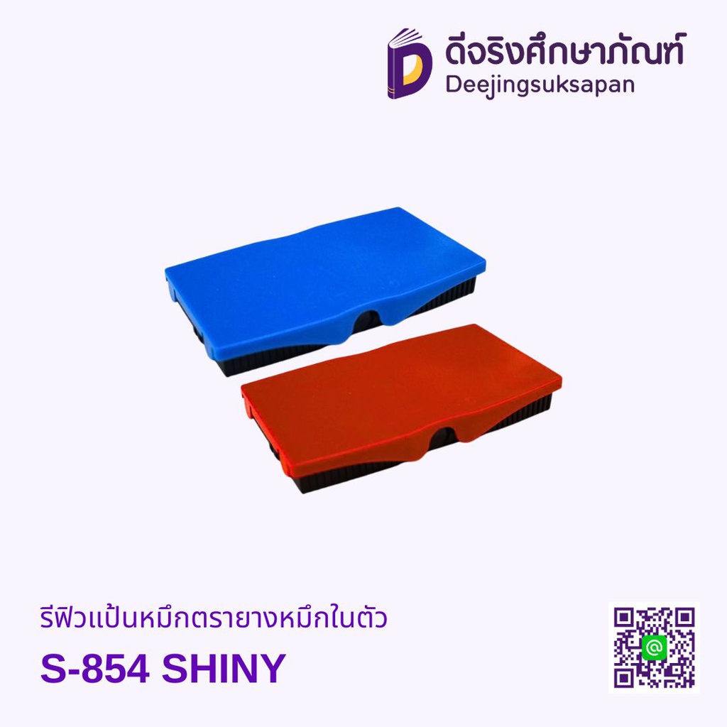 รีฟิวแป้นหมึกตรายางหมึกในตัว S-854 SHINY