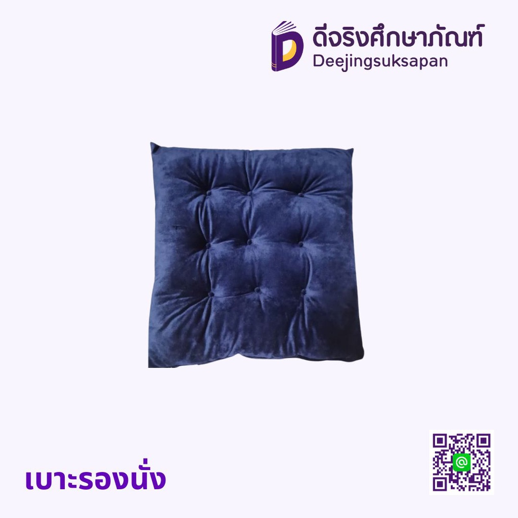 เบาะรองนั่ง