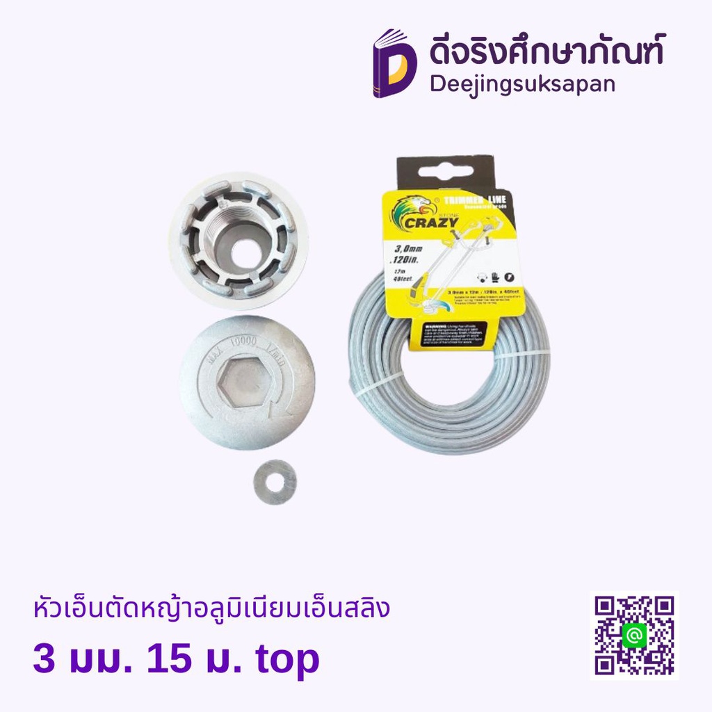 หัวเอ็นตัดหญ้าอลูมิเนียม+เอ็นสลิง 3มม. 15ม. TOP