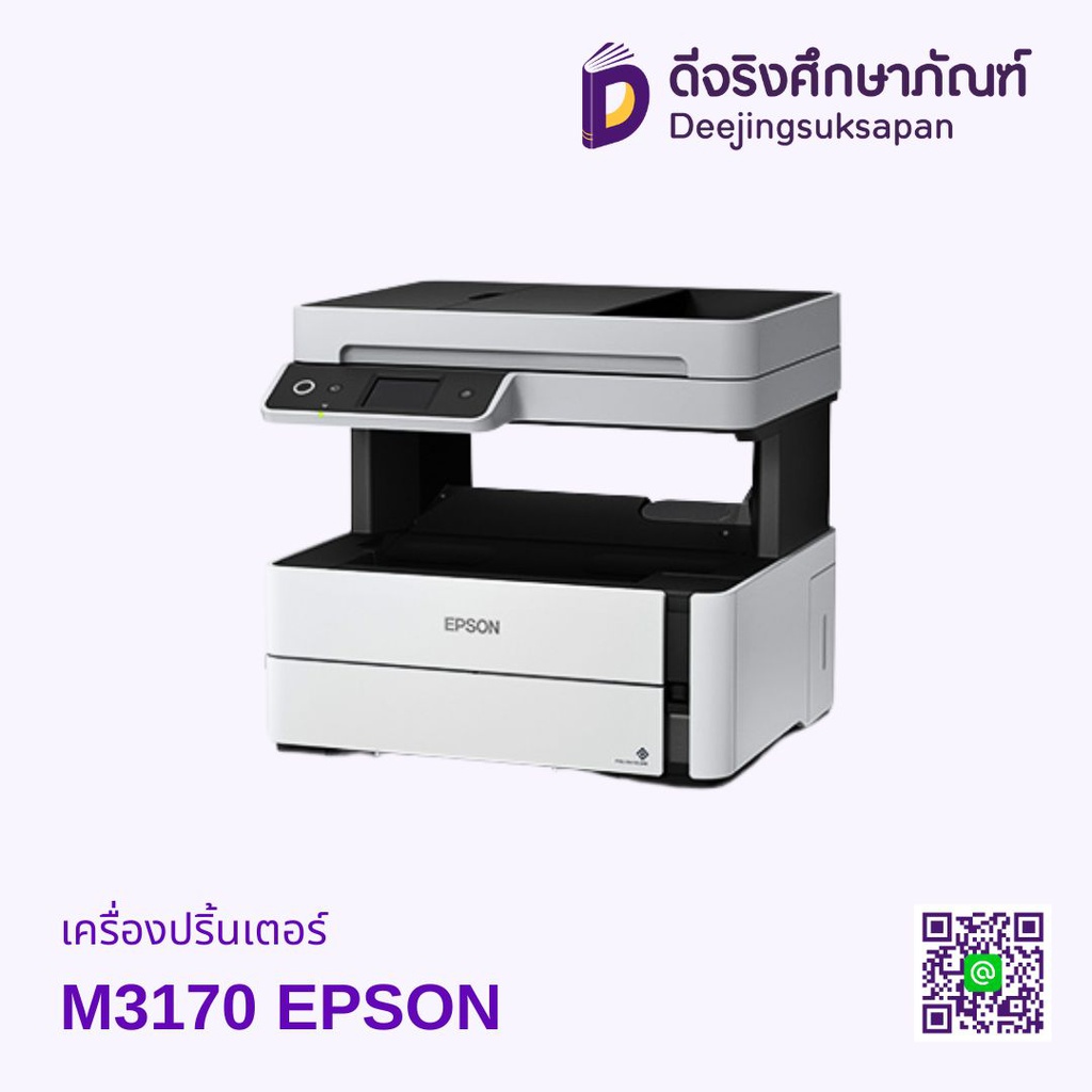 เครื่องปริ้นเตอร์ M3170 EPSON