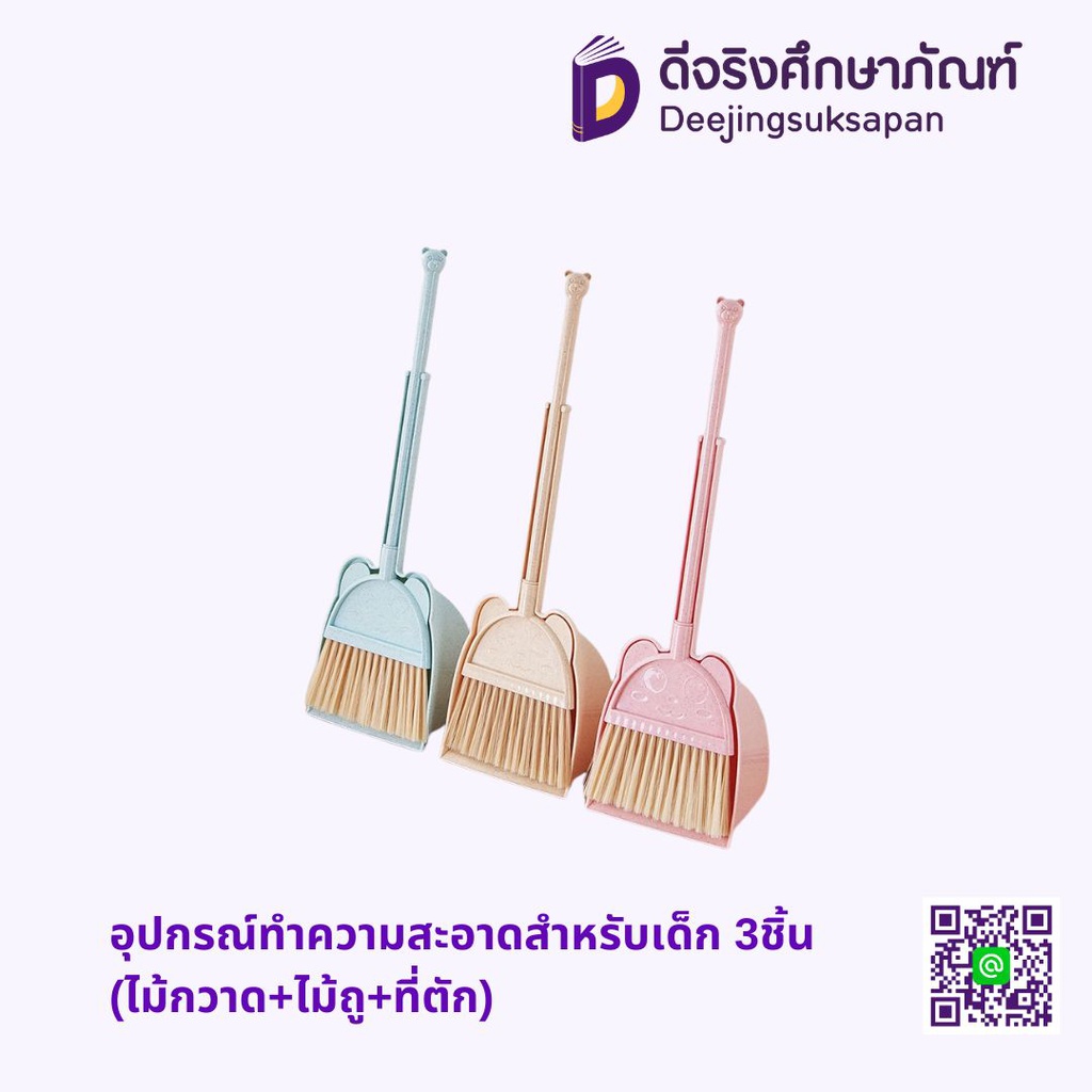 อุปกรณ์ทำความสะอาดสำหรับเด็ก 3ชิ้น (ไม้กวาด+ไม้ถู+ที่ตัก)