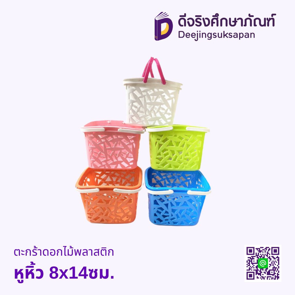 ตะกร้าดอกไม้พลาสติก หูหิ้ว 8x14ซม.