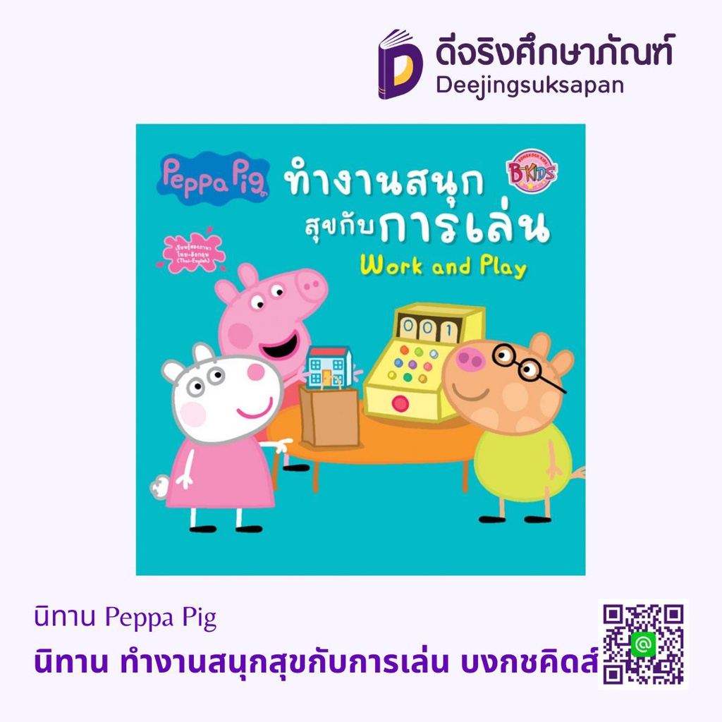 นิทาน Peppa Pig บงกชคิดส์