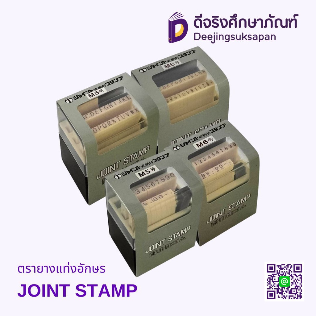 ตรายางแท่งอักษร JOINT STAMP