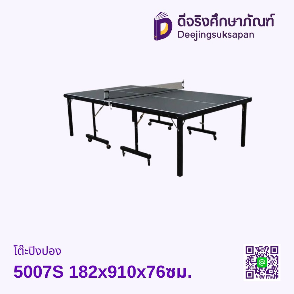 โต๊ะปิงปอง 5007S 182x910x76ซม.