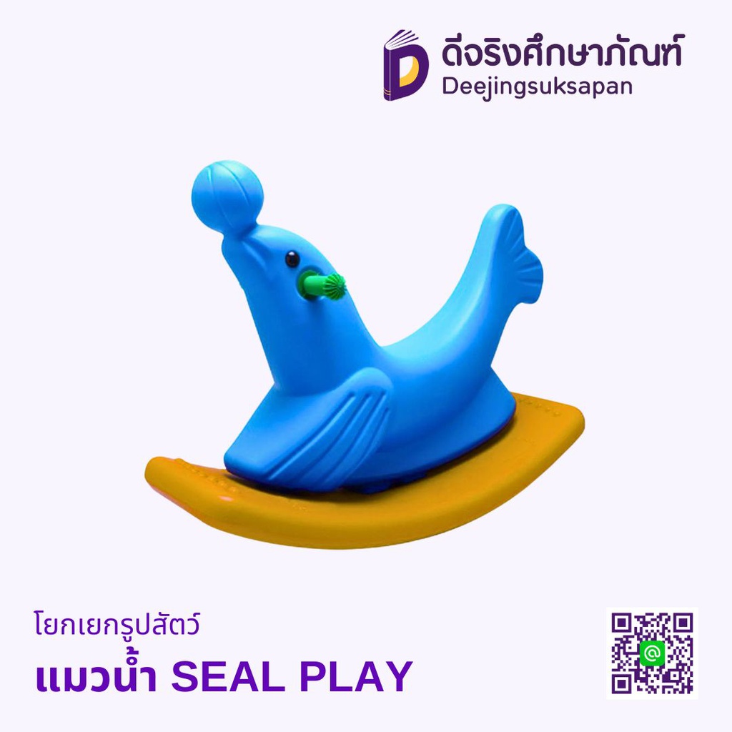 โยกเยกรูปสัตว์ SEAL PLAY