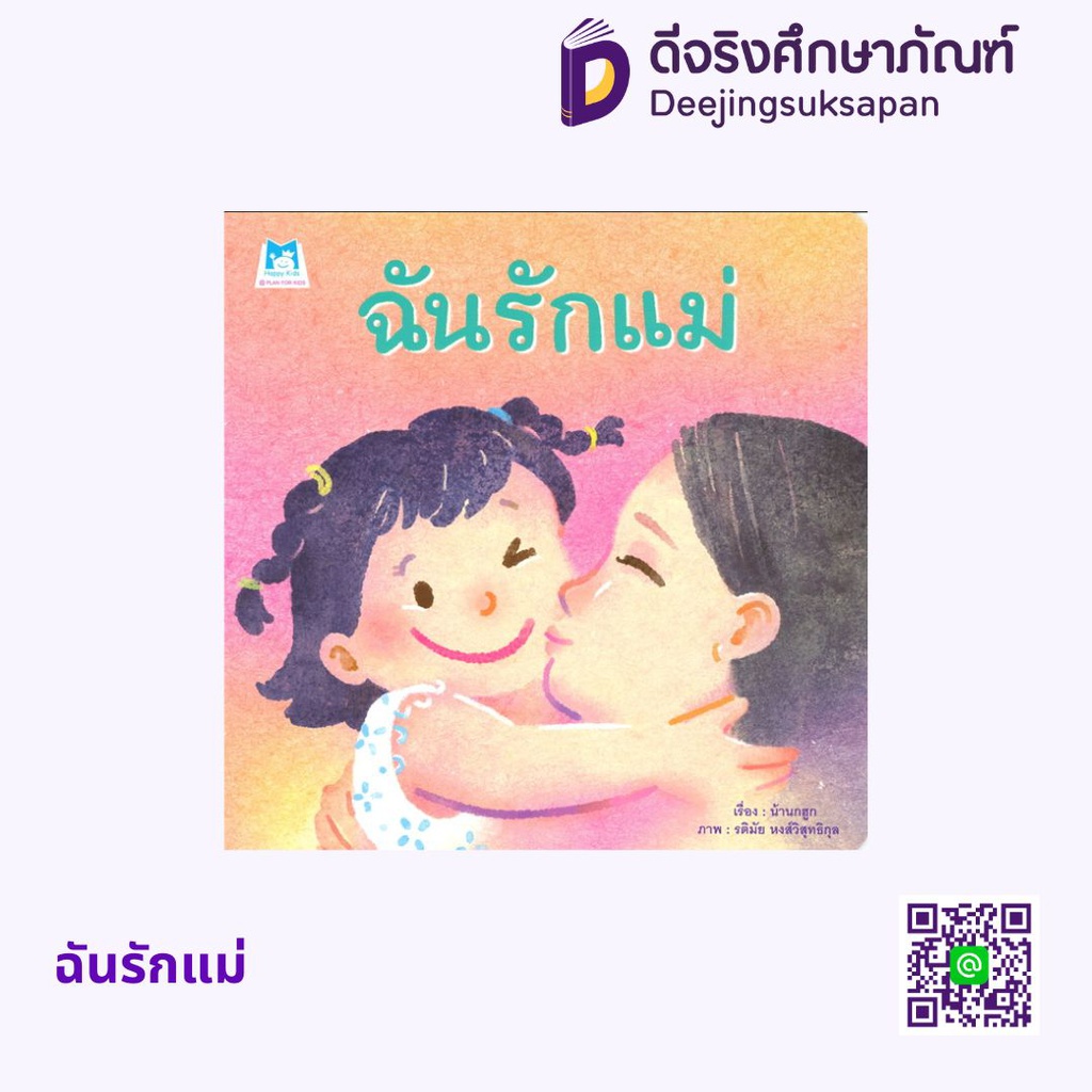 ฉันรักแม่ แฮปปี้คิดส์