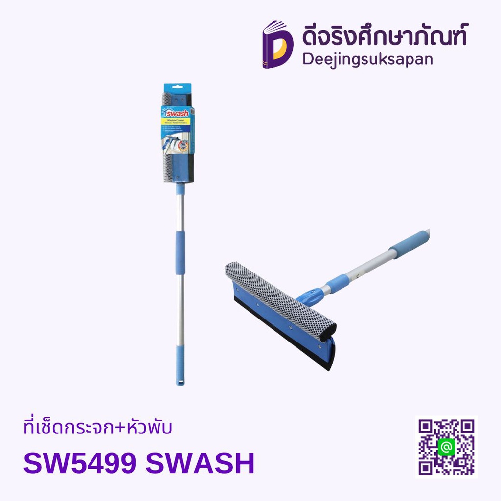 ที่เช็ดกระจก+หัวพับ SW5499 SWASH
