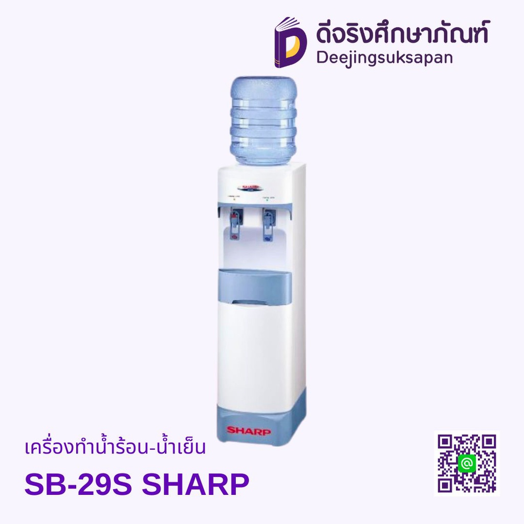 เครื่องทำน้ำร้อน-น้ำเย็น SB-29S SHARP