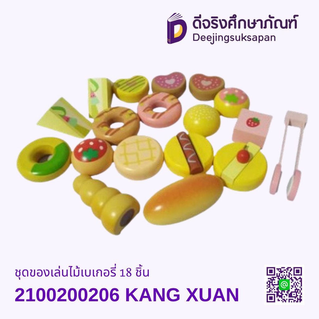 ชุดของเล่นไม้เบเกอรี่ 18 ชิ้น KANG XUAN