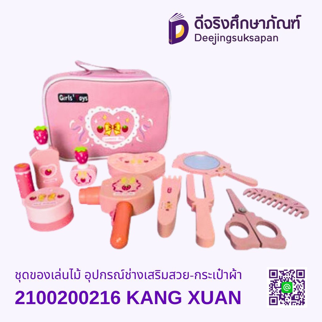 ชุดของเล่นไม้ อุปกรณ์ช่างเสริมสวย-กระเป๋าผ้า KANG XUAN
