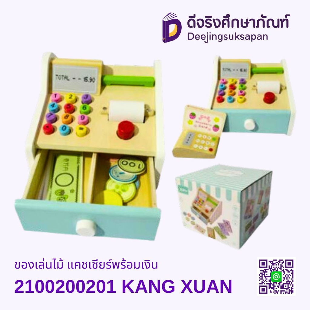 ของเล่นไม้ แคชเชียร์พร้อมเงิน KANG XUAN