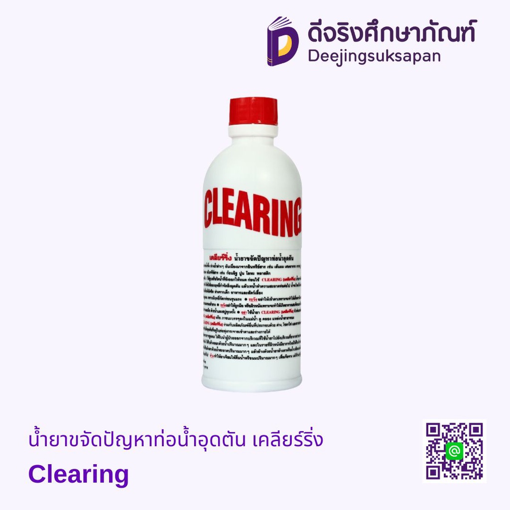 น้ำยาขจัดปัญหาท่อน้ำอุดตัน เคลียร์ริ่ง Clearing