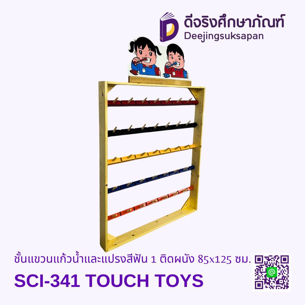 ชั้นแขวนแก้วน้ำและแปรงสีฟัน 1 ติดผนัง 85x125 ซม. SCI-341 TOUCH TOYS
